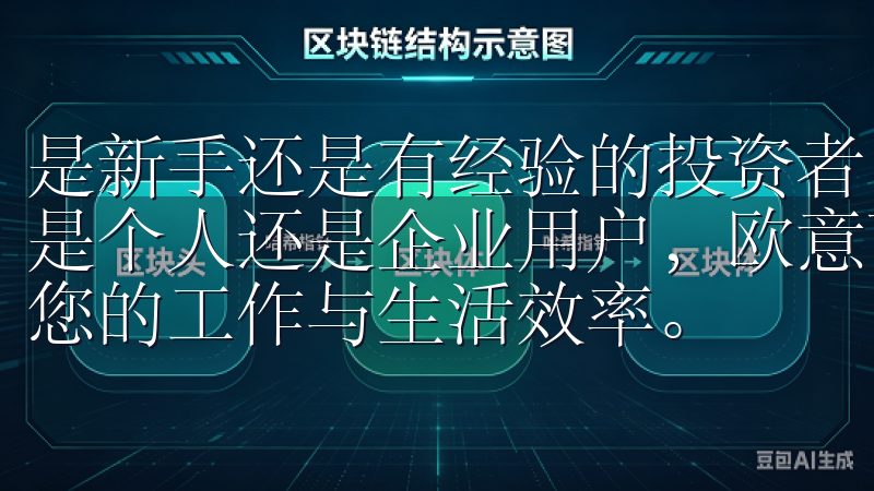 是新手还是有经验的投资者，都能快速上手，提升交易效率无论是个人还是企业用户，欧意下载手机版都能满足您的需求，提升您的工作与生活效率。