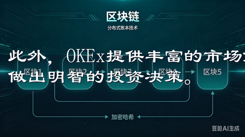 此外，OKEx提供丰富的市场分析工具和实时行情，帮助用户做出明智的投资决策。