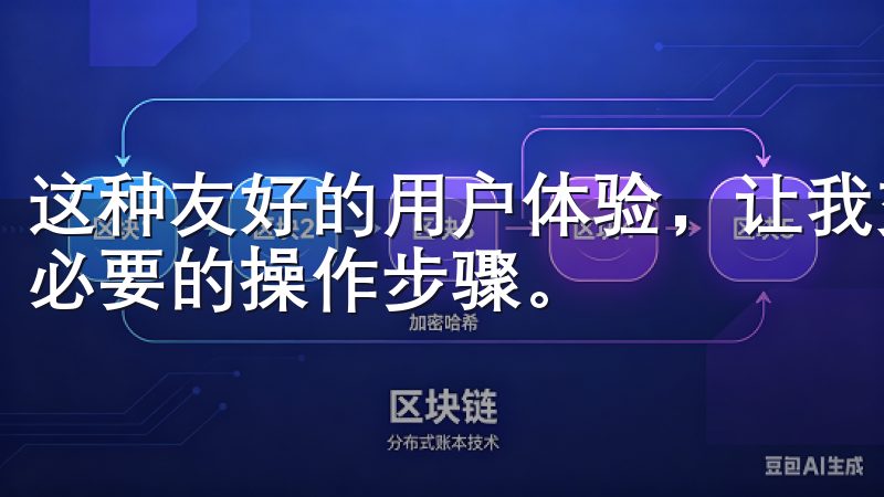 这种友好的用户体验，让我交易过程中更加得心应手，减少了不必要的操作步骤。