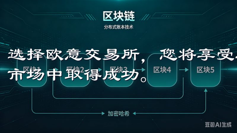 选择欧意交易所，您将享受卓越的交易体验，助力您在数字货币市场中取得成功。