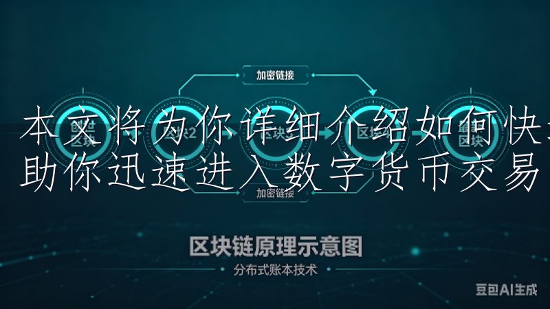 本文将为你详细介绍如何快速下载并使用OK交易所APP，帮助你迅速进入数字货币交易的行列。