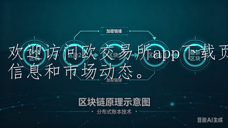 欢迎访问欧交易所app下载页面，轻松便捷地获取最新的交易信息和市场动态。