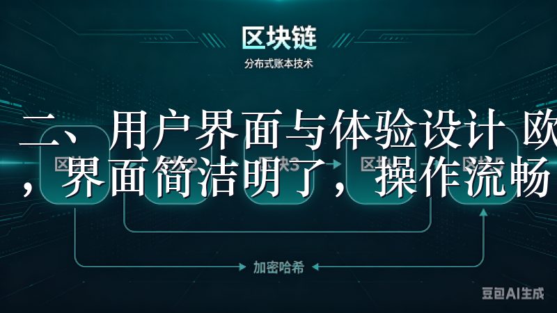 二、用户界面与体验设计 欧意APP用户界面设计上表现出色，界面简洁明了，操作流畅。