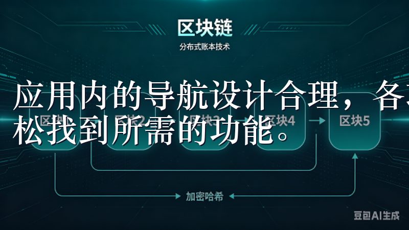 应用内的导航设计合理,各功能模块布局合理,使得用户能够轻松找到所需的功能。