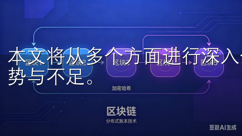 本文将从多个方面进行深入分析，帮助您全面了解这款应用的优势与不足。