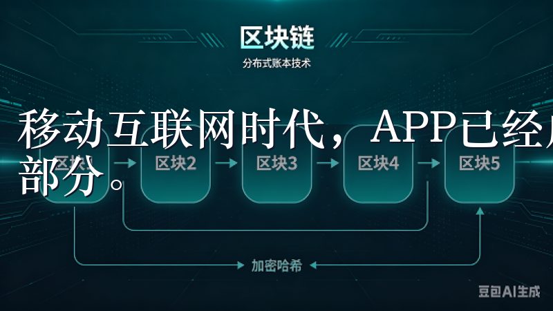 移动互联网时代，APP已经成为我们日常生活中不可或缺的一部分。