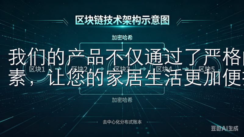 我们的产品不仅通过了严格的质量检测，还融入了最新的科技元素，让您的家居生活更加便捷和舒适。