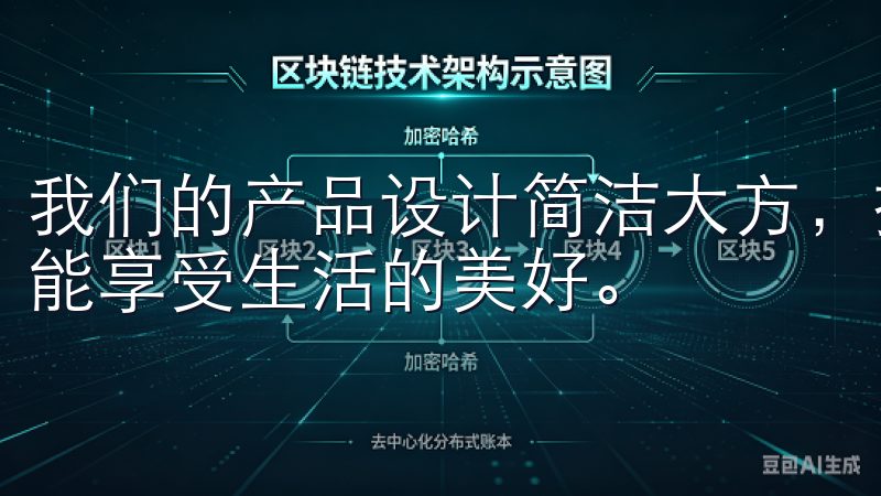 我们的产品设计简洁大方，操作便捷，让您在享受科技的同时也能享受生活的美好。