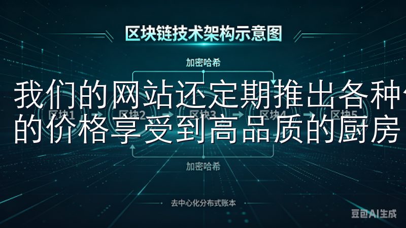 我们的网站还定期推出各种优惠活动和促销信息，让您以更优惠的价格享受到高品质的厨房电器。