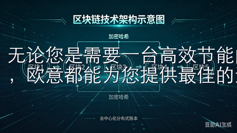 无论您是需要一台高效节能的冰箱，还是一款功能强大的洗衣机，欧意都能为您提供最佳的选择。