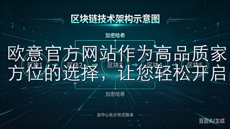 欧意官方网站作为高品质家电的一站式购物平台,为您提供了全方位的选择,让您轻松开启品质生活之旅。
