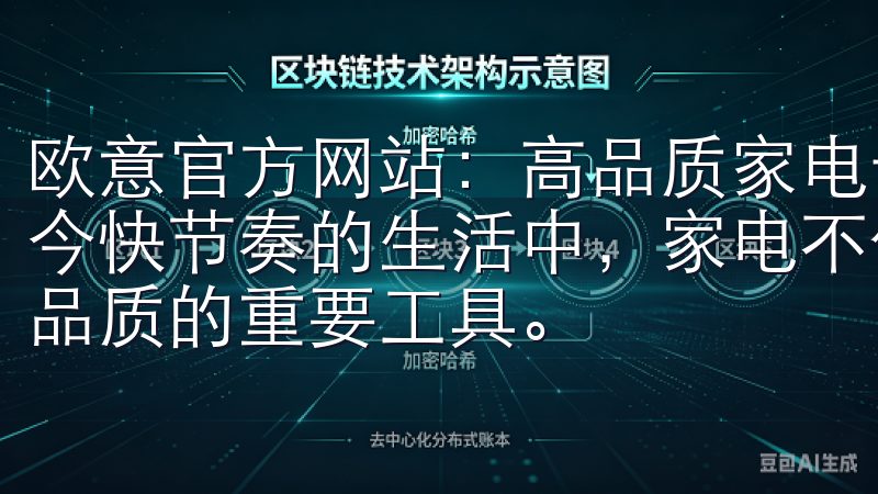 欧意官方网站：高品质家电一站购齐，开启您的品质生活 在当今快节奏的生活中，家电不仅仅是生活的必需品，更是提升生活品质的重要工具。