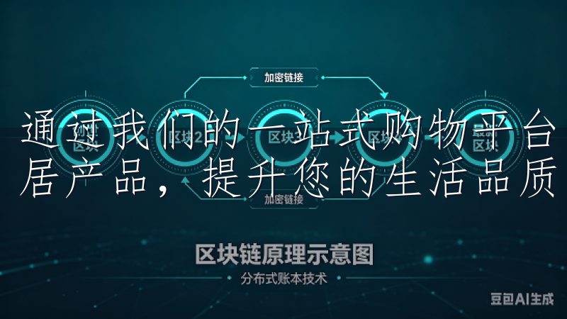通过我们的一站式购物平台，您可以轻松找到适合自己的智能家居产品，提升您的生活品质。