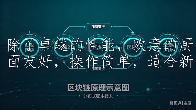 除了卓越的性能，欧意的厨房电器还注重用户的使用体验用户界面友好，操作简单，适合新手和专业交易者使用。