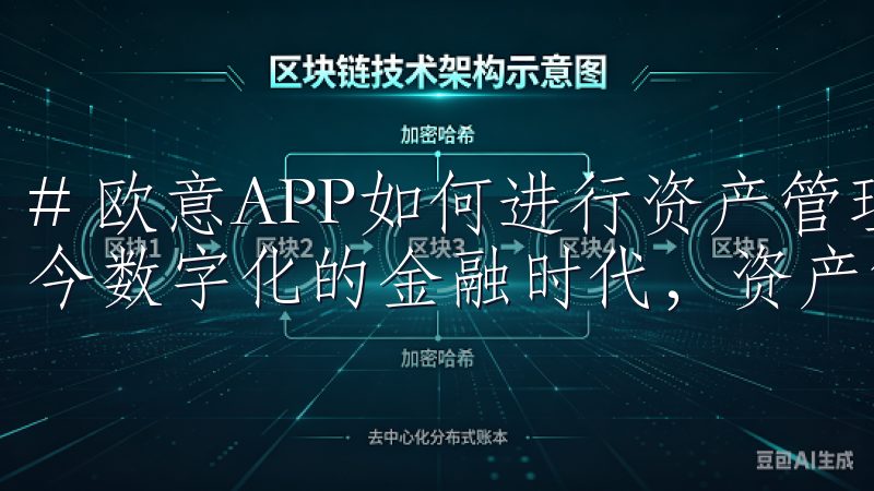 # 欧意APP如何进行资产管理：最佳实践与实用指南 在当今数字化的金融时代，资产管理变得尤为重要。