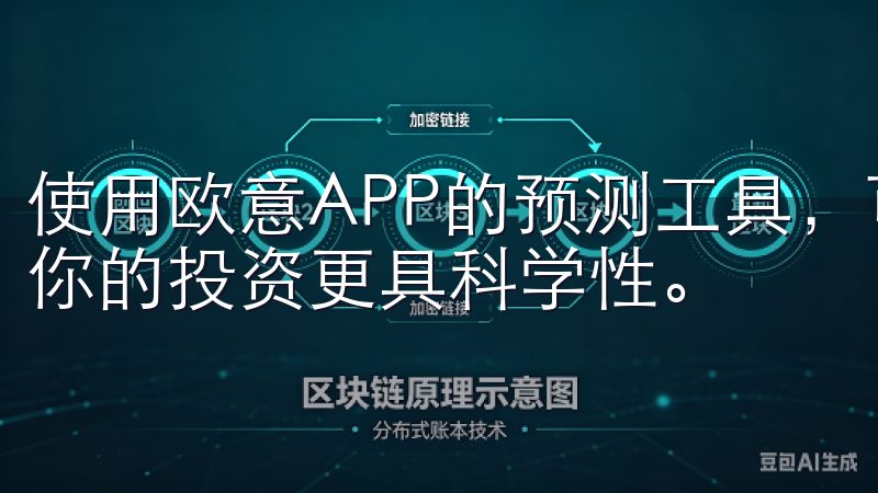 使用欧意APP的预测工具，可以为你的决策提供数据支持，使你的投资更具科学性。