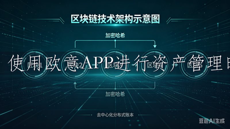 使用欧意APP进行资产管理时，有几个关键步骤值得注意。