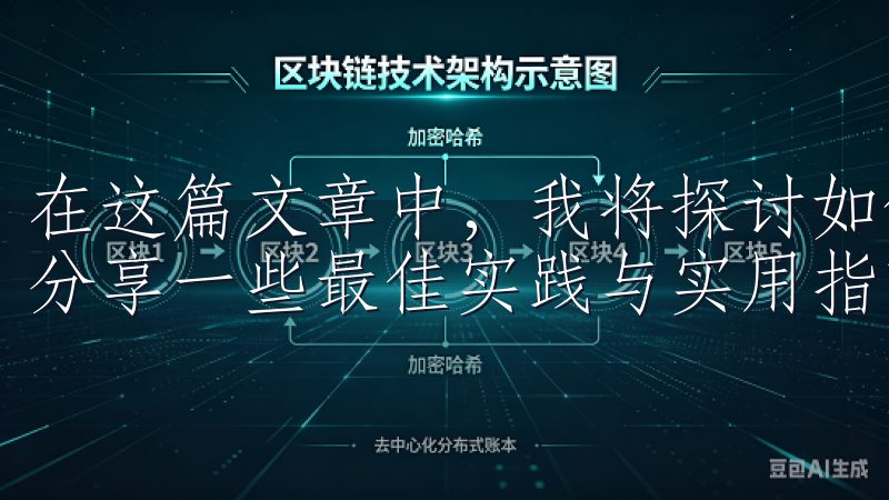 在这篇文章中，我将探讨如何利用欧意APP进行资产管理，并分享一些最佳实践与实用指南。