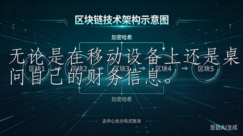 无论是在移动设备上还是桌面端，欧意APP都能让用户轻松访问自己的财务信息。