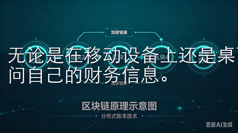 无论是在移动设备上还是桌面端，欧意APP都能让用户轻松访问自己的财务信息。