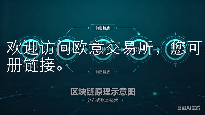 欢迎访问欧意交易所，您可以轻松获取最新的欧意交易所下载注册链接。