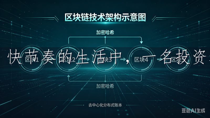 快节奏的生活中，一名投资者，我始终追求事务的高效处理。