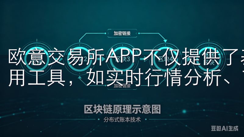 欧意交易所APP不仅提供了基础的交易功能，还增设了多种实用工具，如实时行情分析、市场资讯推送等。