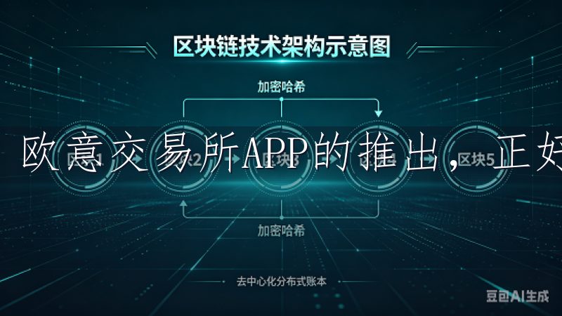 欧意交易所APP的推出，正好满足了我的需求。