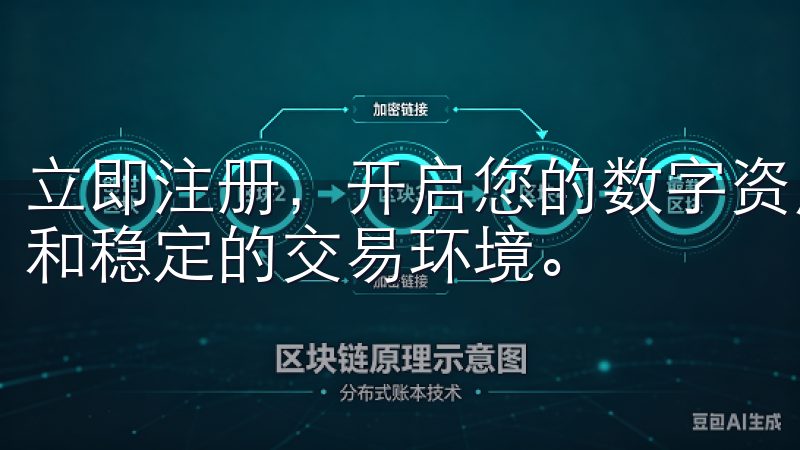 立即注册，开启您的数字资产之旅，享受高流动性、低交易费用和稳定的交易环境。
