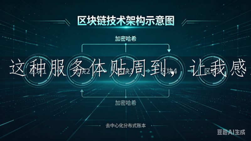 这种服务体贴周到，让我感到无比温暖。