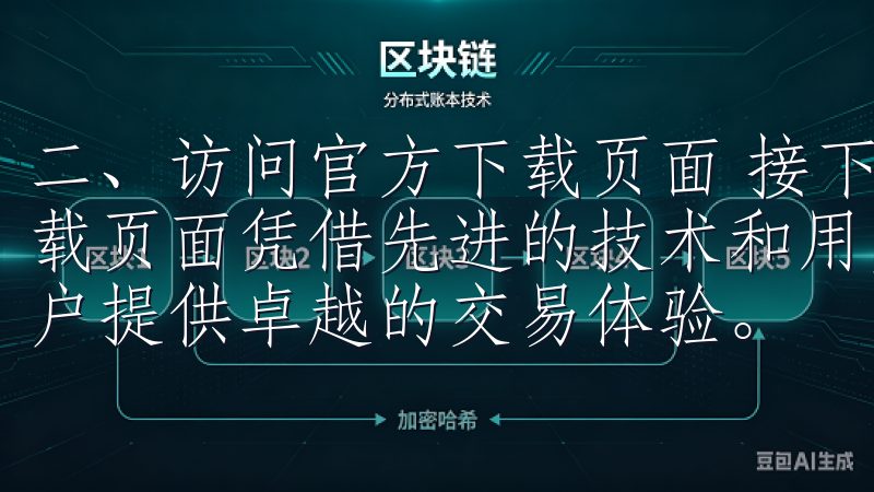 二、访问官方下载页面 接下来，寻找欧意安卓App的官方下载页面凭借先进的技术和用户友好的界面，欧易致力于为全球用户提供卓越的交易体验。