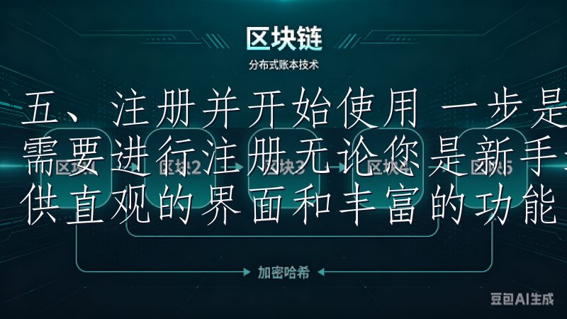 五、注册并开始使用 一步是使用欧意安卓App之前，您可能需要进行注册无论您是新手还是资深投资者，欧易交易软件都提供直观的界面和丰富的功能，帮助您轻松管理资产。