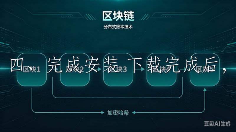 四、完成安装 下载完成后，系统会提示你安装应用。