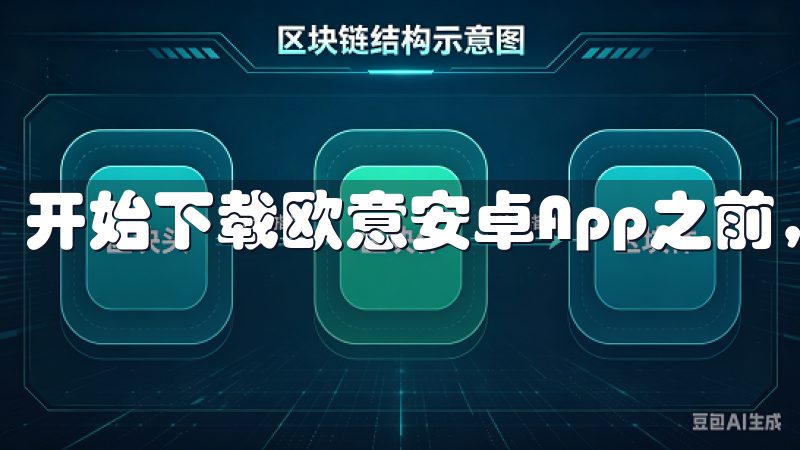 开始下载欧意安卓App之前，我们需要确保设备的准备状态。