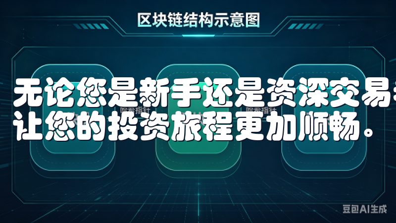 无论您是新手还是资深交易者，欧易交易所都能满足您的需求，让您的投资旅程更加顺畅。