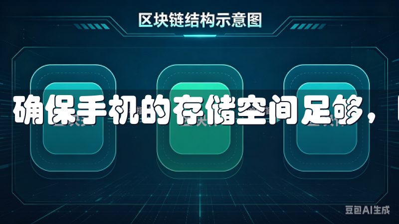 确保手机的存储空间足够，以便顺利完成下载和安装。