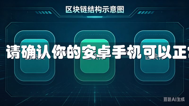 请确认你的安卓手机可以正常连接到互联网。