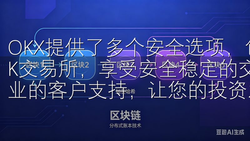 OKX提供了多个安全选项，包括二次验证（2FA）等选择OK交易所，享受安全稳定的交易环境、灵活的手续费优惠以及专业的客户支持，让您的投资之路更加顺畅。