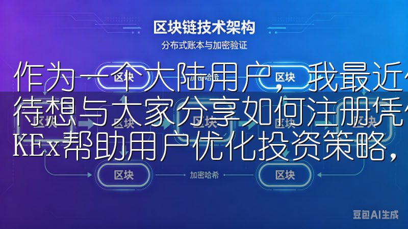 作为一个大陆用户，我最近体验了OKX这个交易所，并迫不及待想与大家分享如何注册凭借先进的技术和专业的客户支持，OKEx帮助用户优化投资策略，实现财富增长。