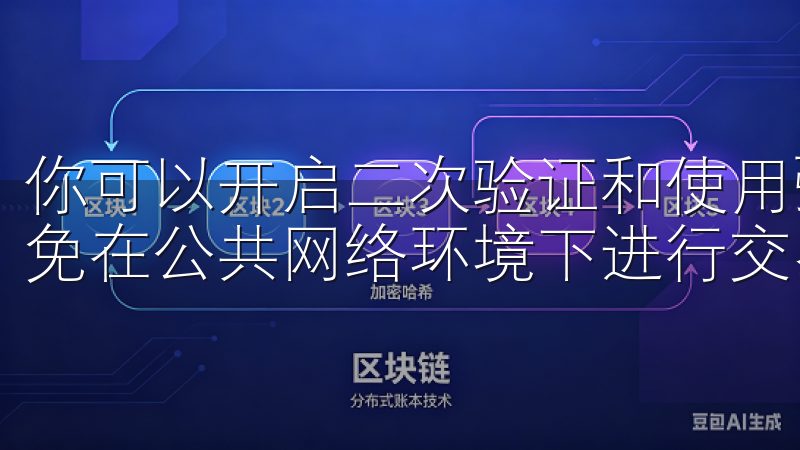 你可以开启二次验证和使用强密码来提升你的账户安全，尽量避免在公共网络环境下进行交易。