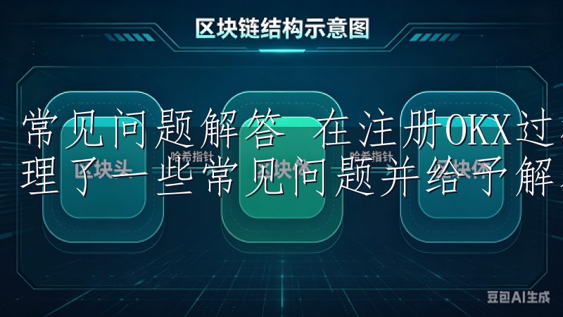 常见问题解答 在注册OKX过程中，为了帮助更多用户，我整理了一些常见问题并给予解答。