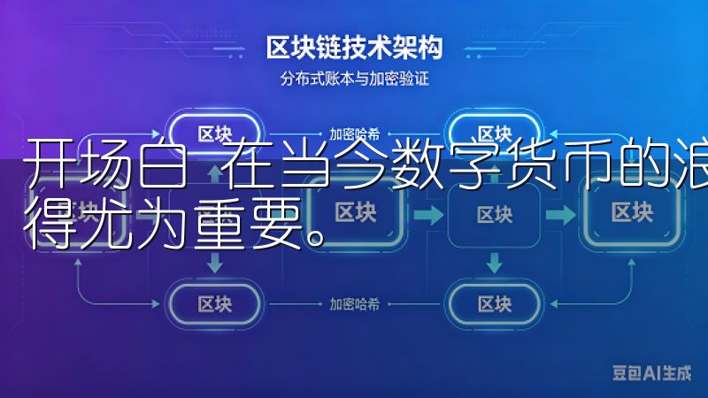 开场白 在当今数字货币的浪潮中，选择一个可靠的交易平台显得尤为重要。