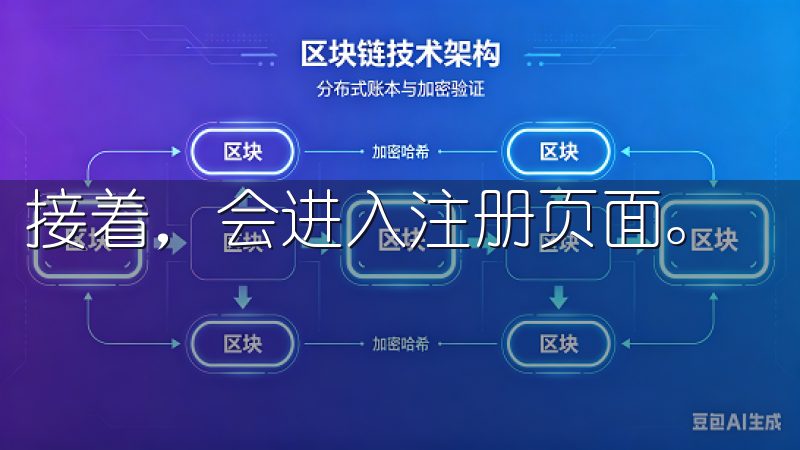 接着，会进入注册页面。