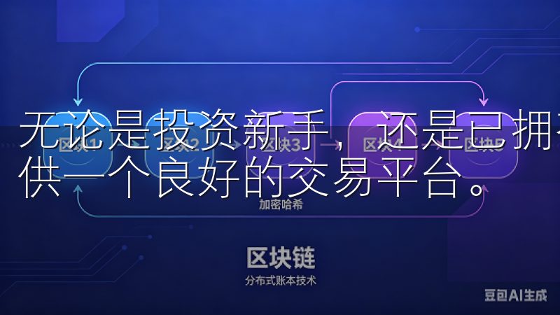 无论是投资新手，还是已拥有经验的交易者，OKX都能为你提供一个良好的交易平台。