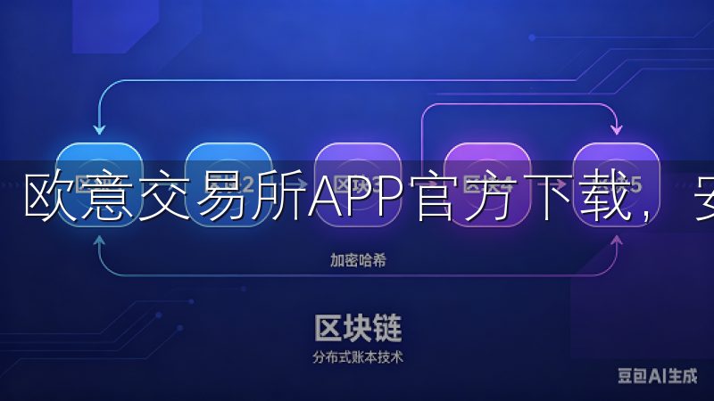 欧意交易所APP官方下载，安全便捷的交易平台。