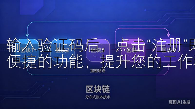 输入验证码后，点击“注册”即可立即下载欧意软件，体验高效便捷的功能，提升您的工作和生活质量。