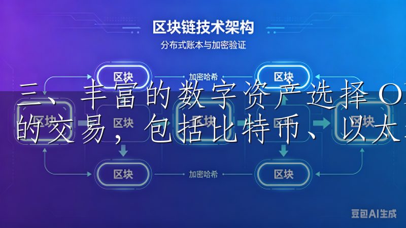 三、丰富的数字资产选择 OKX交易所支持多种主流数字资产的交易，包括比特币、以太坊以及其他热门加密货币。