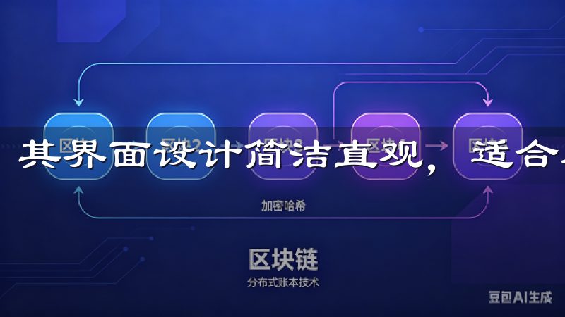 其界面设计简洁直观，适合不同层次的投资者使用。