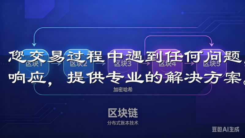 您交易过程中遇到任何问题，OKX交易所的客服团队都能及时响应，提供专业的解决方案。