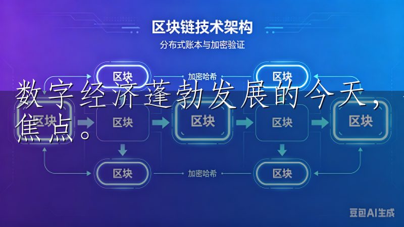 数字经济蓬勃发展的今天，数字资产交易平台成为投资者关注的焦点。
